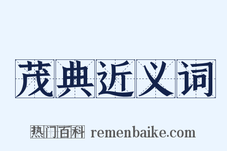 茂典近义词是什么意思的图片